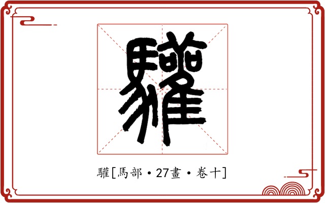 驩