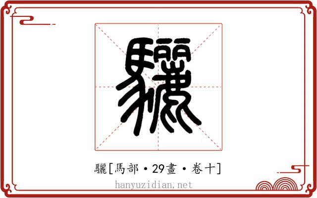 驪