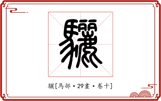 驪