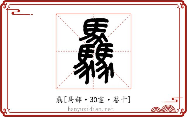 驫