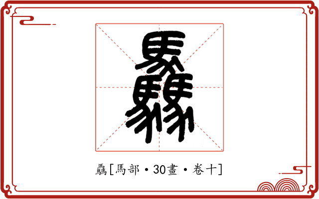 驫