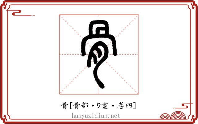 骨