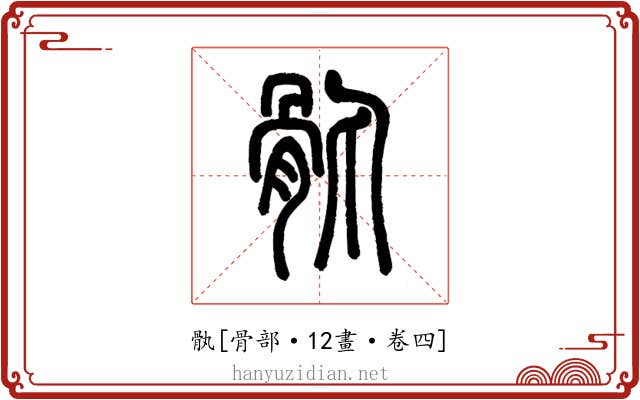 骫