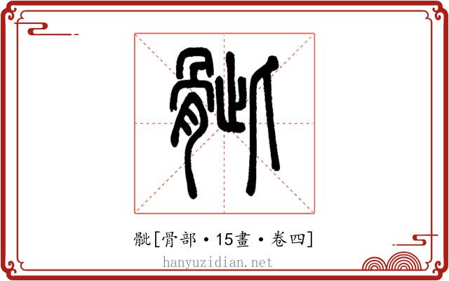 骴