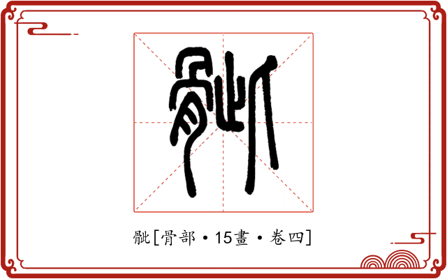 骴