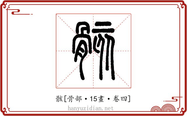 骸