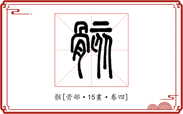 骸