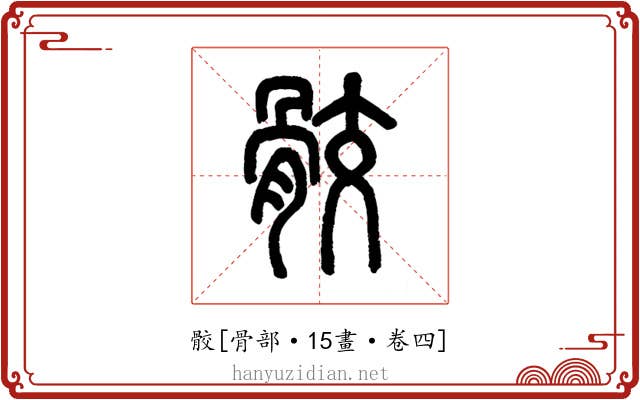 骹