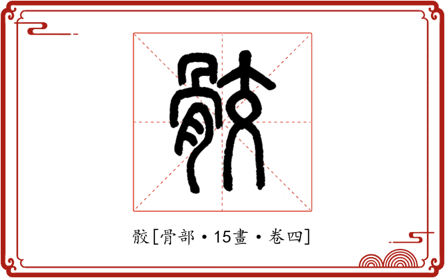 骹
