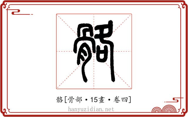 骼