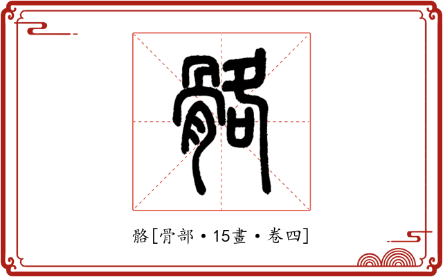 骼