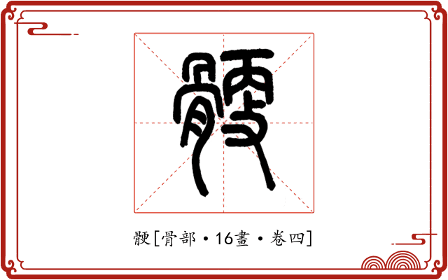 骾