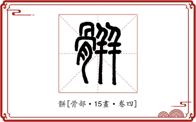 骿