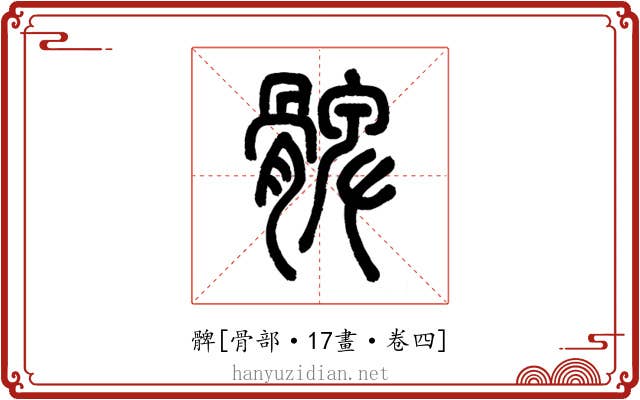 髀