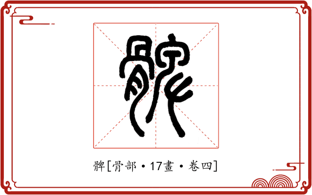髀