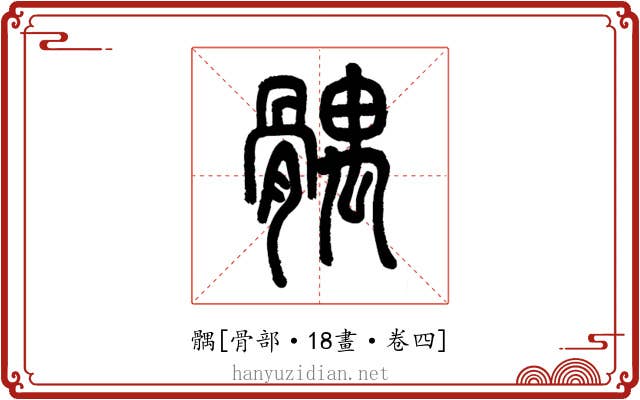 髃