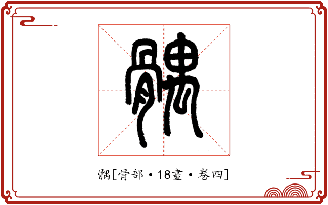 髃
