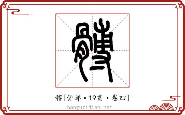 髆