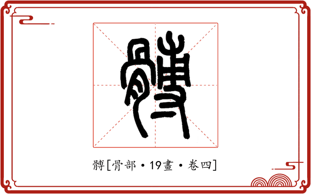 髆