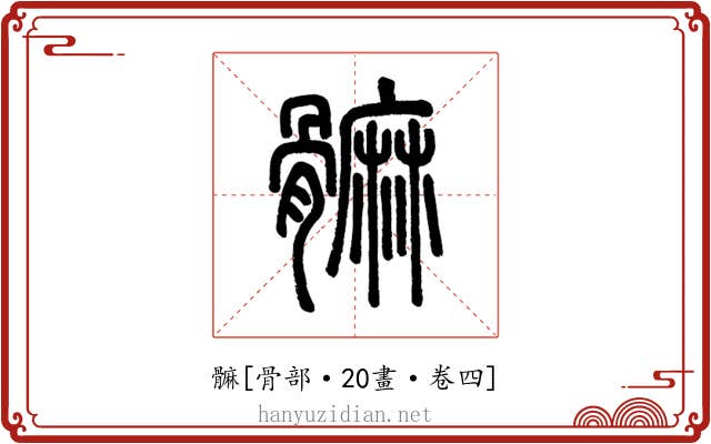 髍