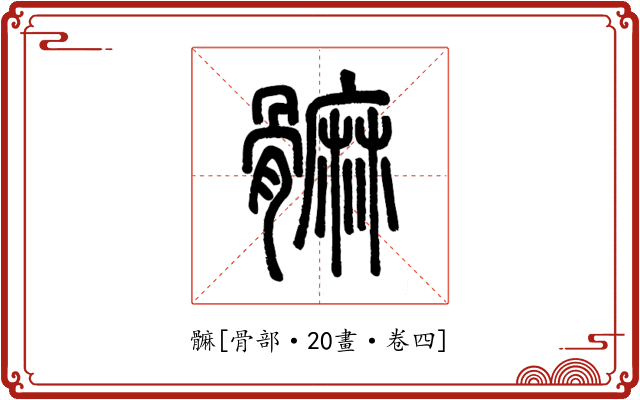 髍