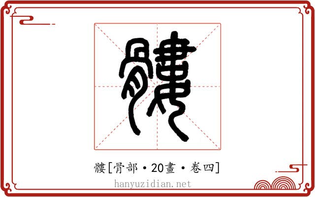 髏