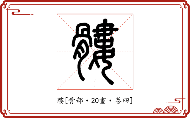 髏
