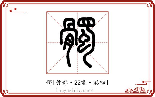 髑