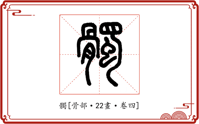 髑