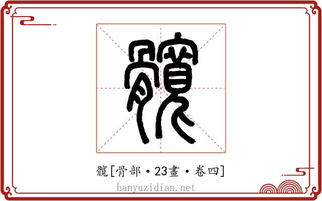 髖