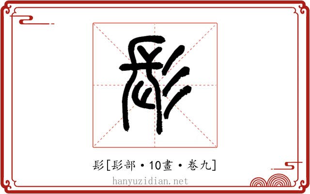 髟