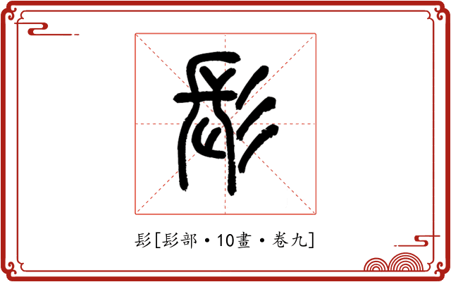 髟