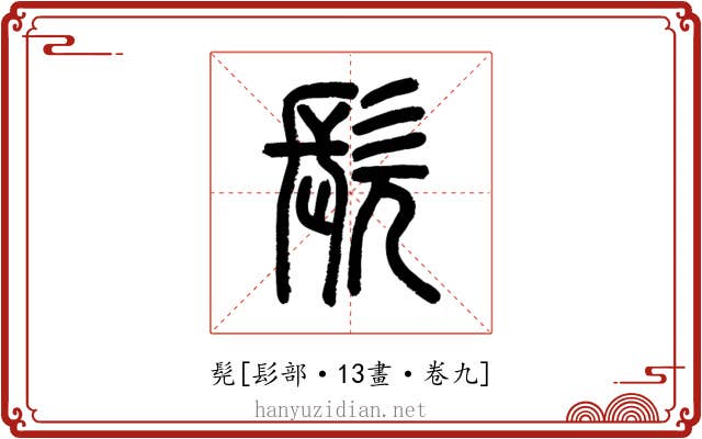 髡