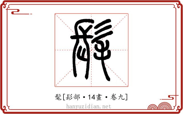 髦