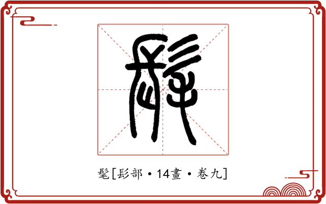 髦