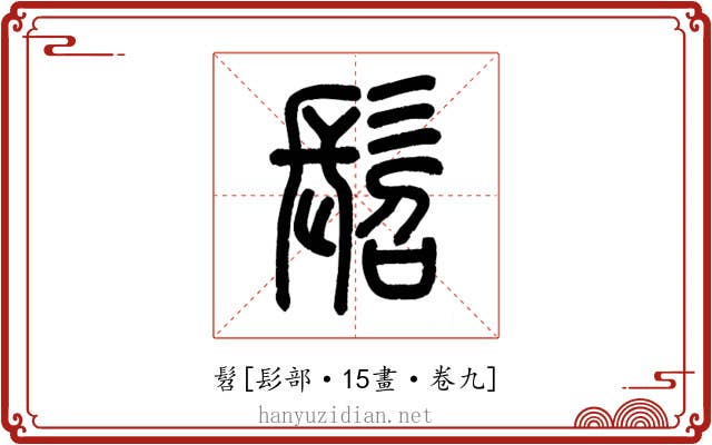 髫