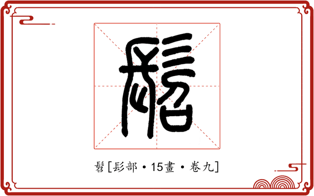 髫