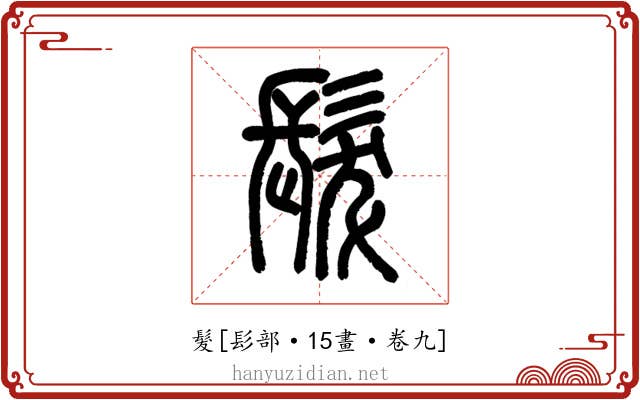 髮