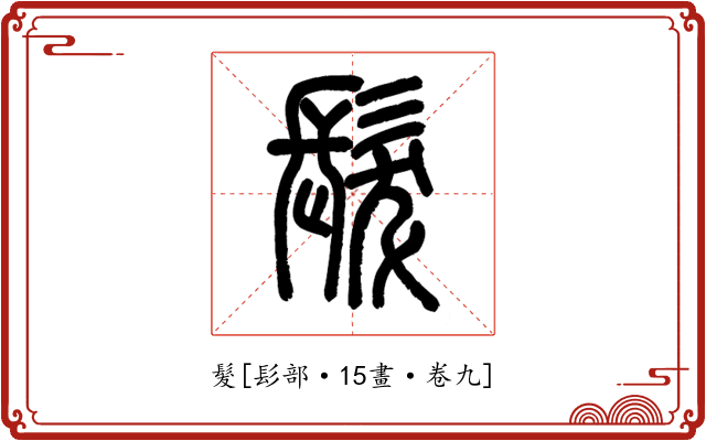 髮