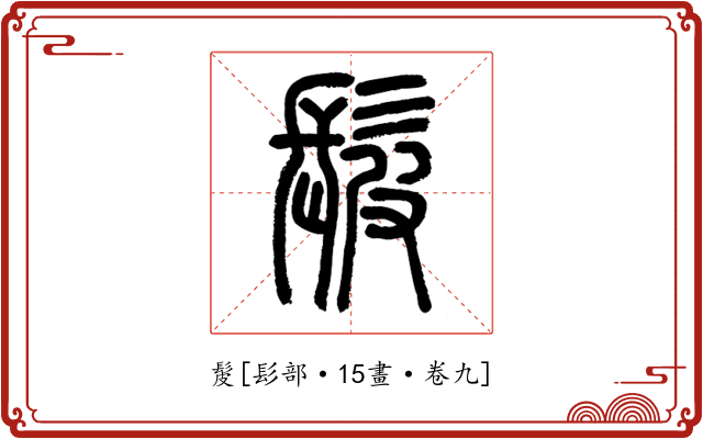 髲