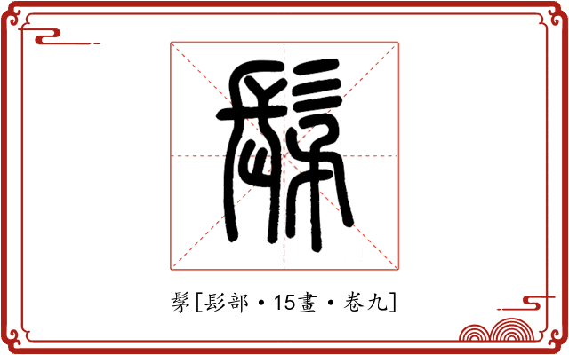 髳