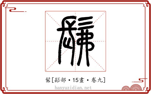 髴