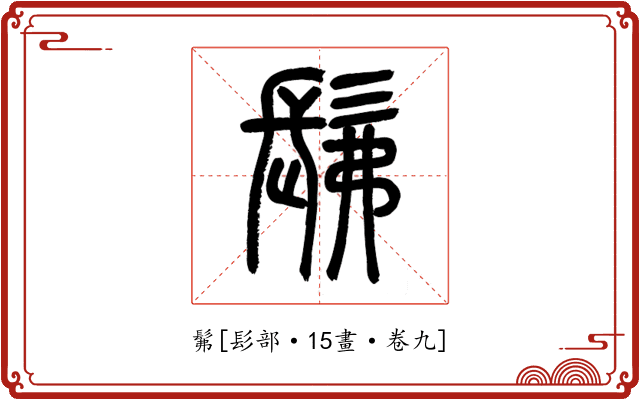 髴
