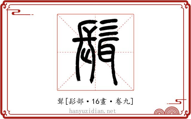 髶