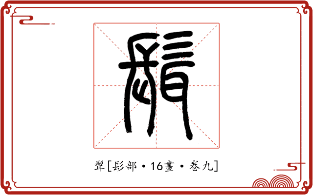 髶