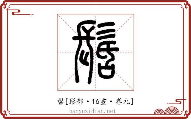 髺