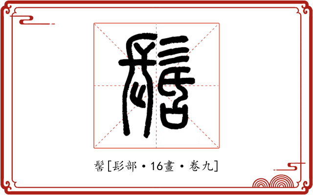 髺