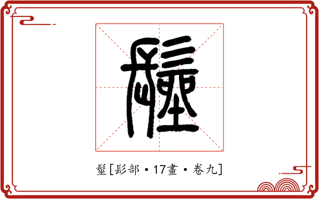 髽