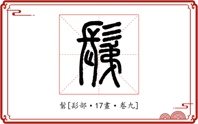 鬀