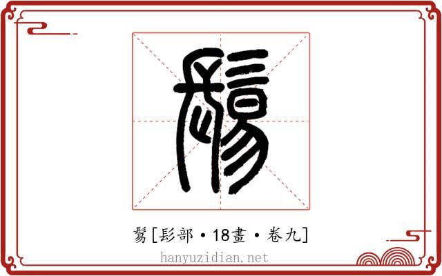 鬄